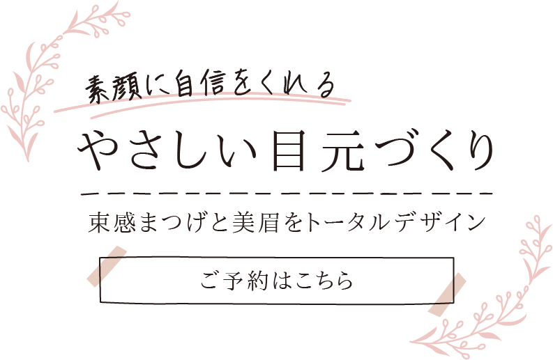 自まつげが映える自然な目元